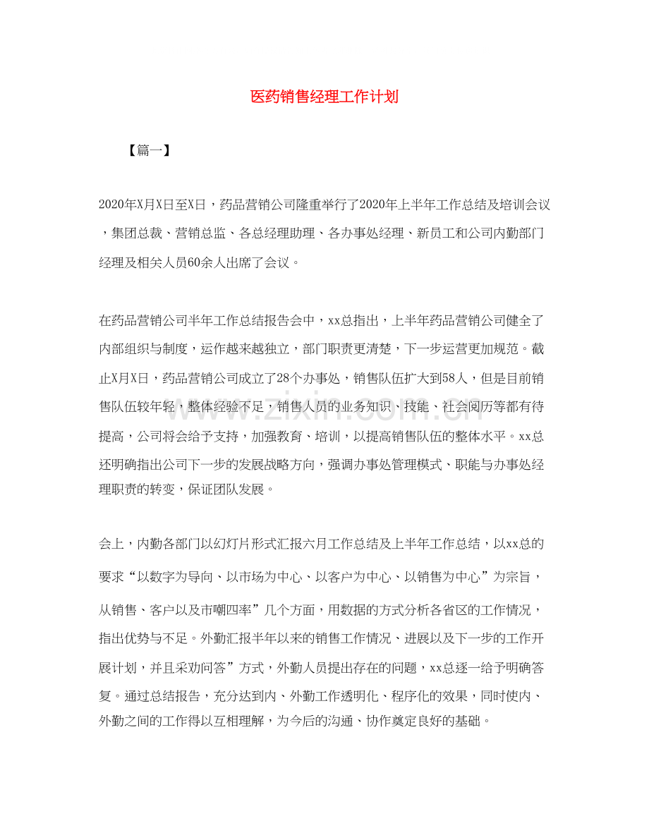 医药销售经理工作计划.docx_第1页