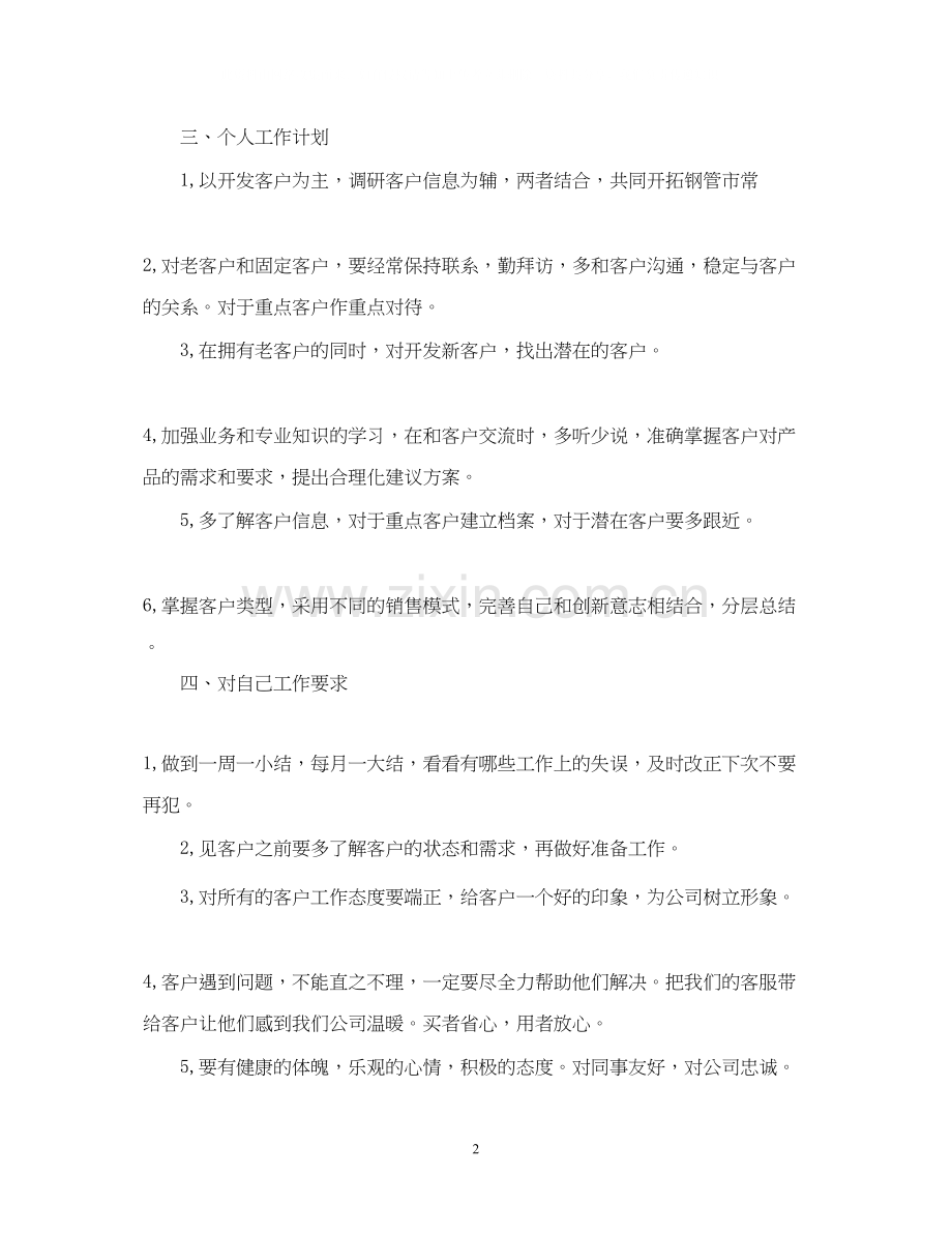 销售个人工作计划范文2.docx_第2页