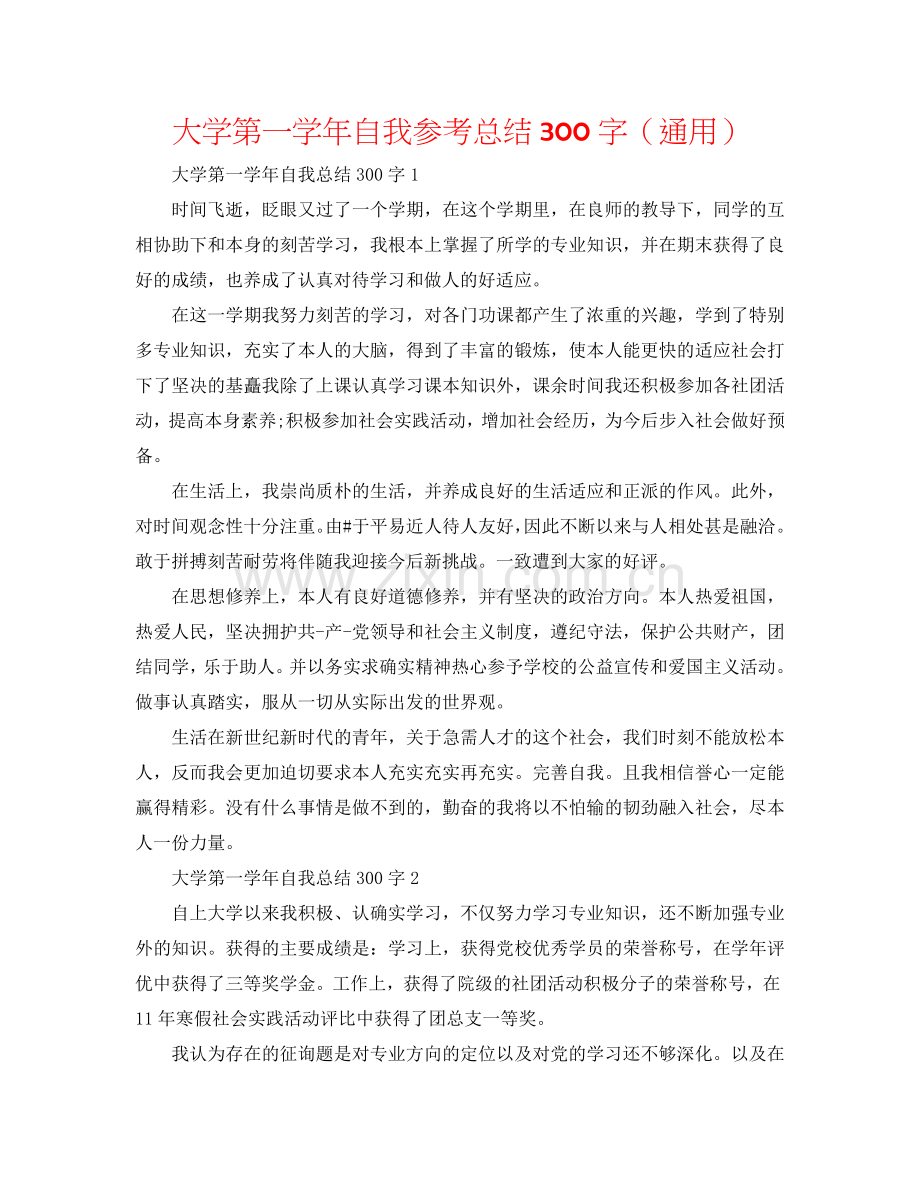 大学第一学年自我参考总结300字（通用）.doc_第1页