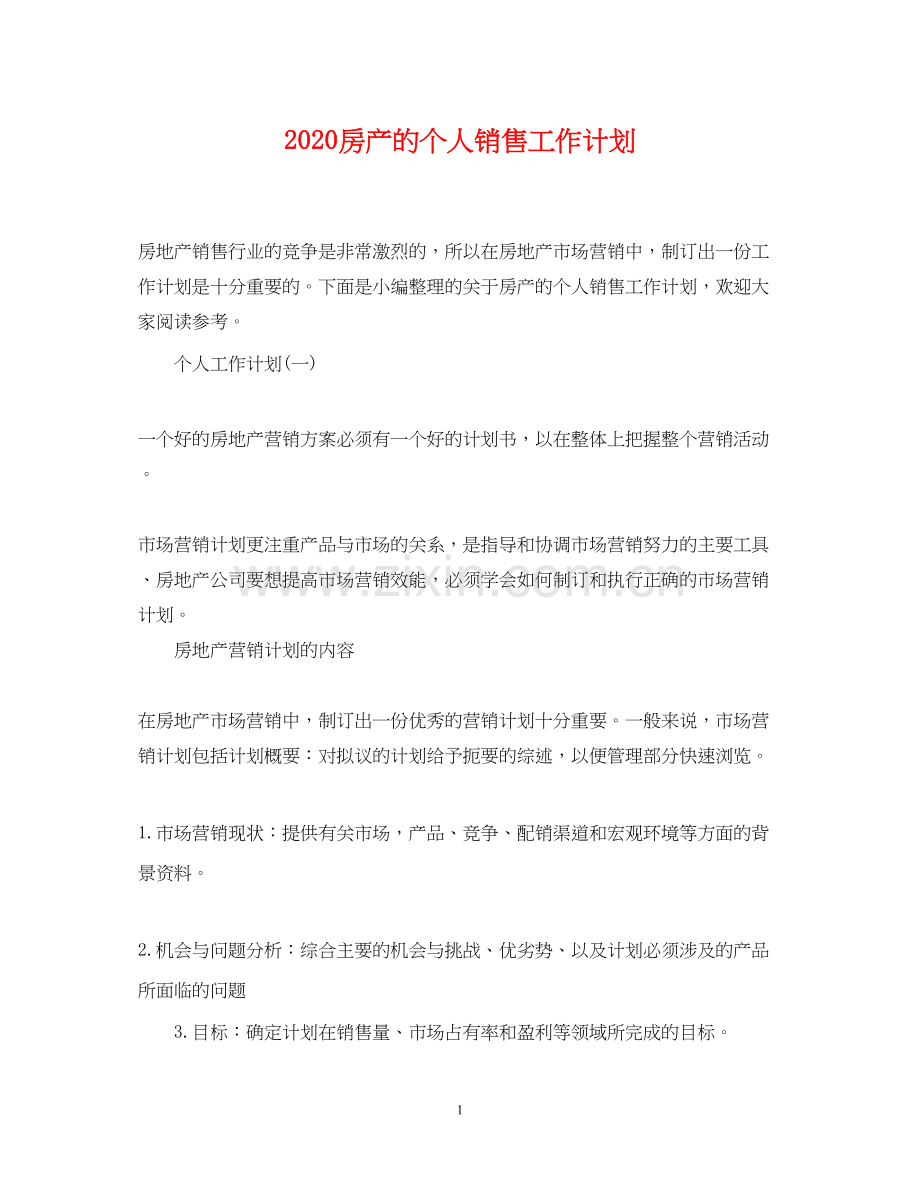 房产的个人销售工作计划.docx_第1页