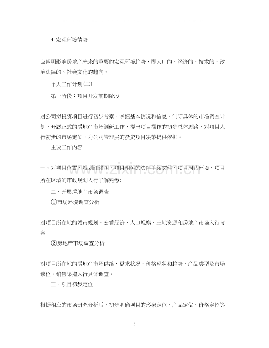 房产的个人销售工作计划.docx_第3页