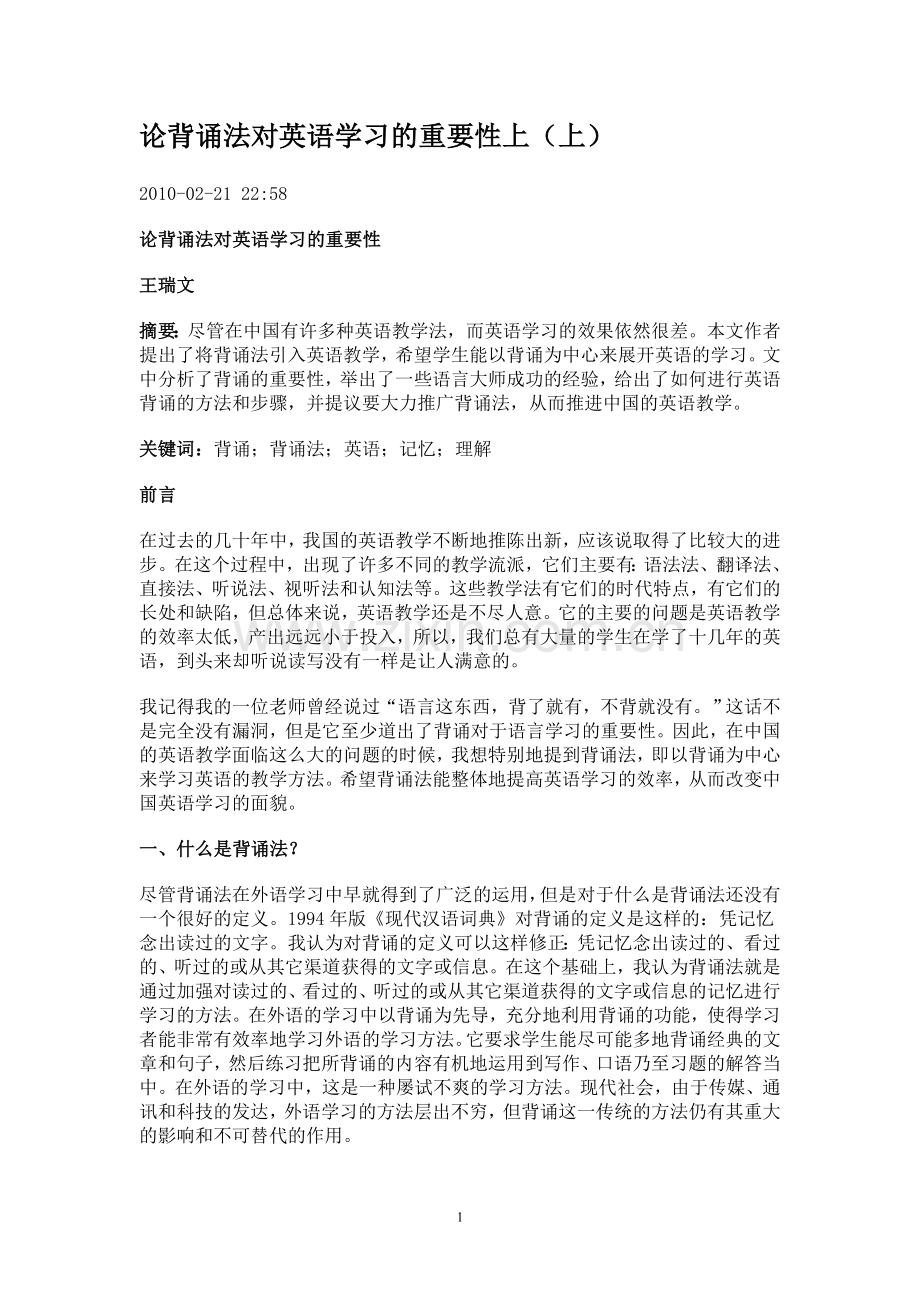 论背诵法对英语学习的重要性上.doc_第1页