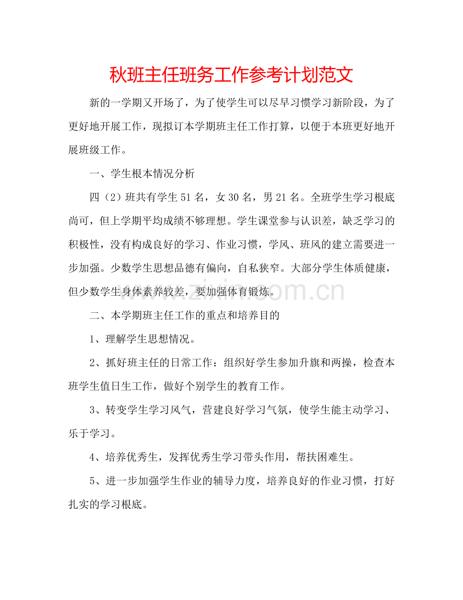 秋班主任班务工作参考计划范文.doc_第1页