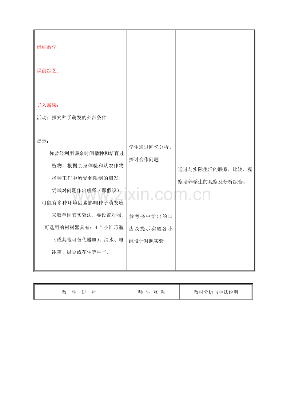 七年级生物上册 3.6.1种子萌发形成幼苗教案(三) 北师大版.doc_第2页