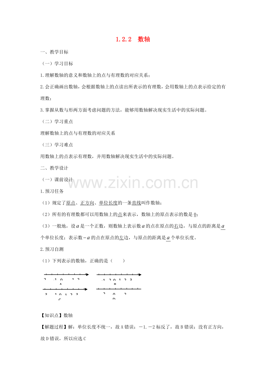 七年级数学上册 第一章 有理数 1.2 有理数 1.2.2 数轴教案（新版）新人教版-（新版）新人教版初中七年级上册数学教案.doc_第1页