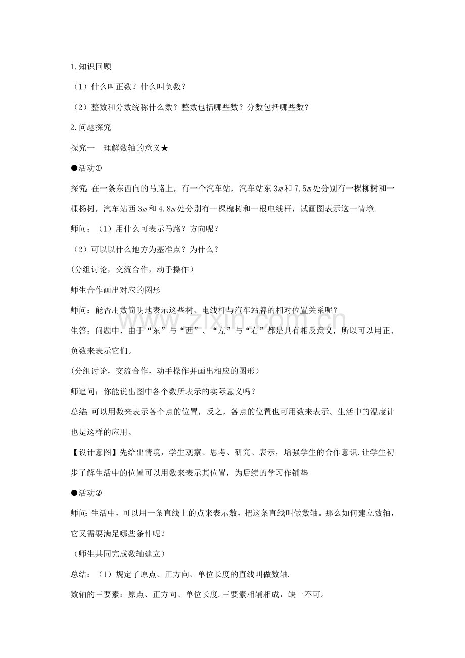 七年级数学上册 第一章 有理数 1.2 有理数 1.2.2 数轴教案（新版）新人教版-（新版）新人教版初中七年级上册数学教案.doc_第3页