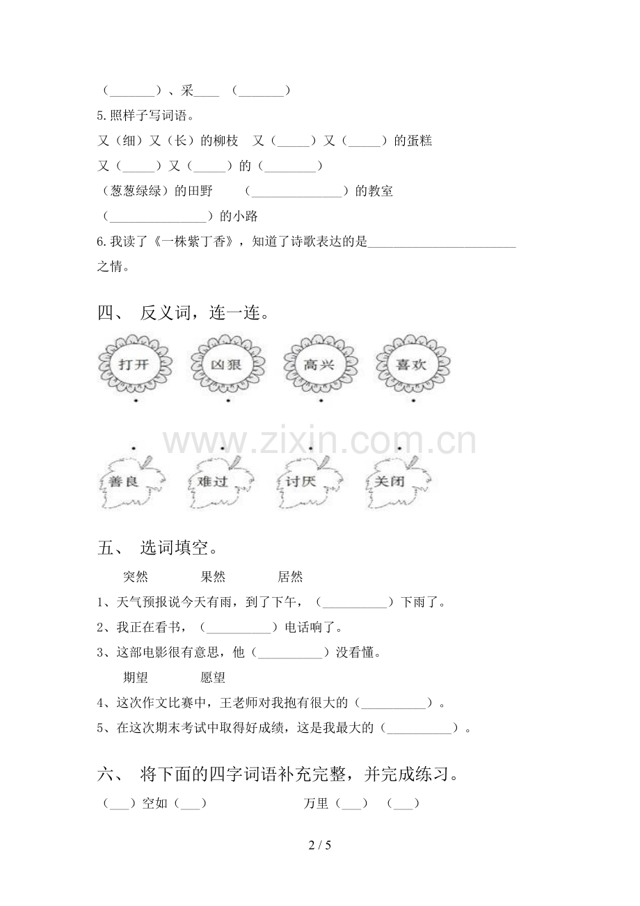 部编人教版二年级语文下册第一次月考考试卷及答案【2023年】.doc_第2页