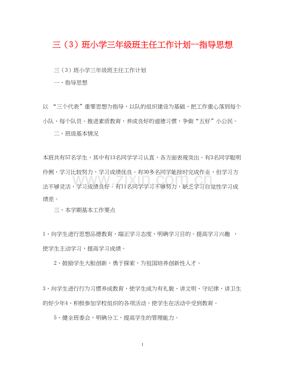 三（3）班小学三年级班主任工作计划指导思想.docx_第1页