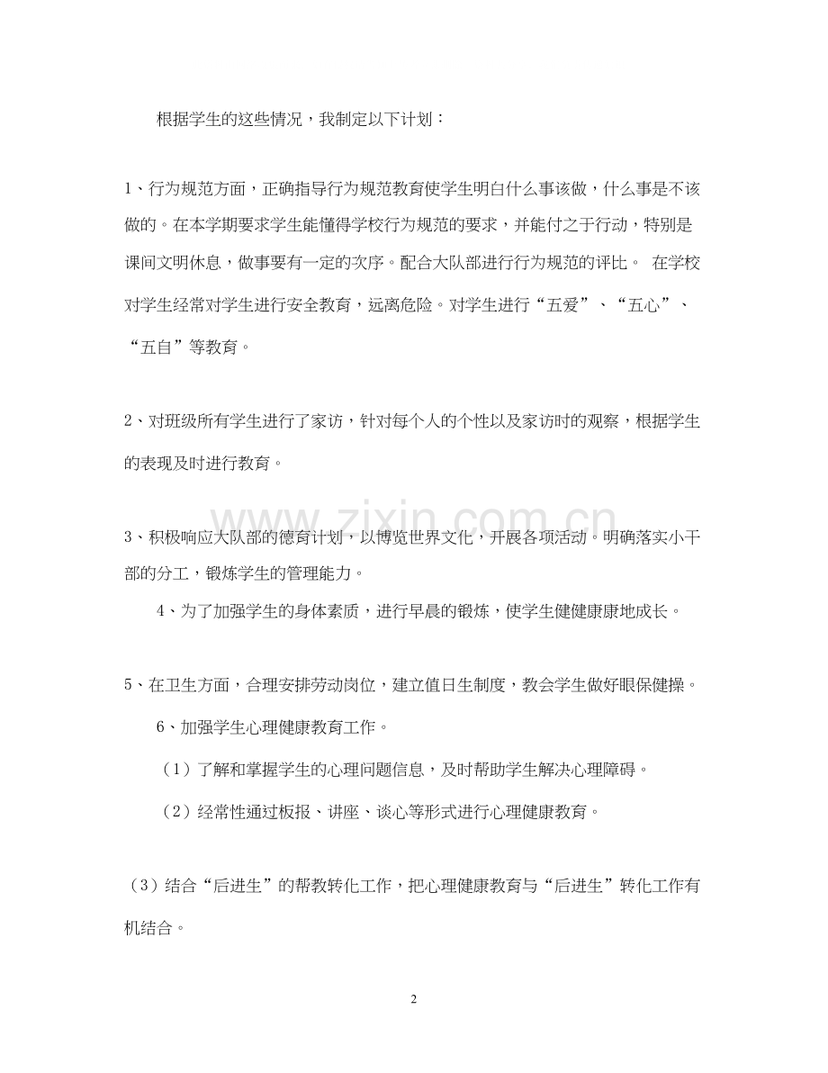 三（3）班小学三年级班主任工作计划指导思想.docx_第2页