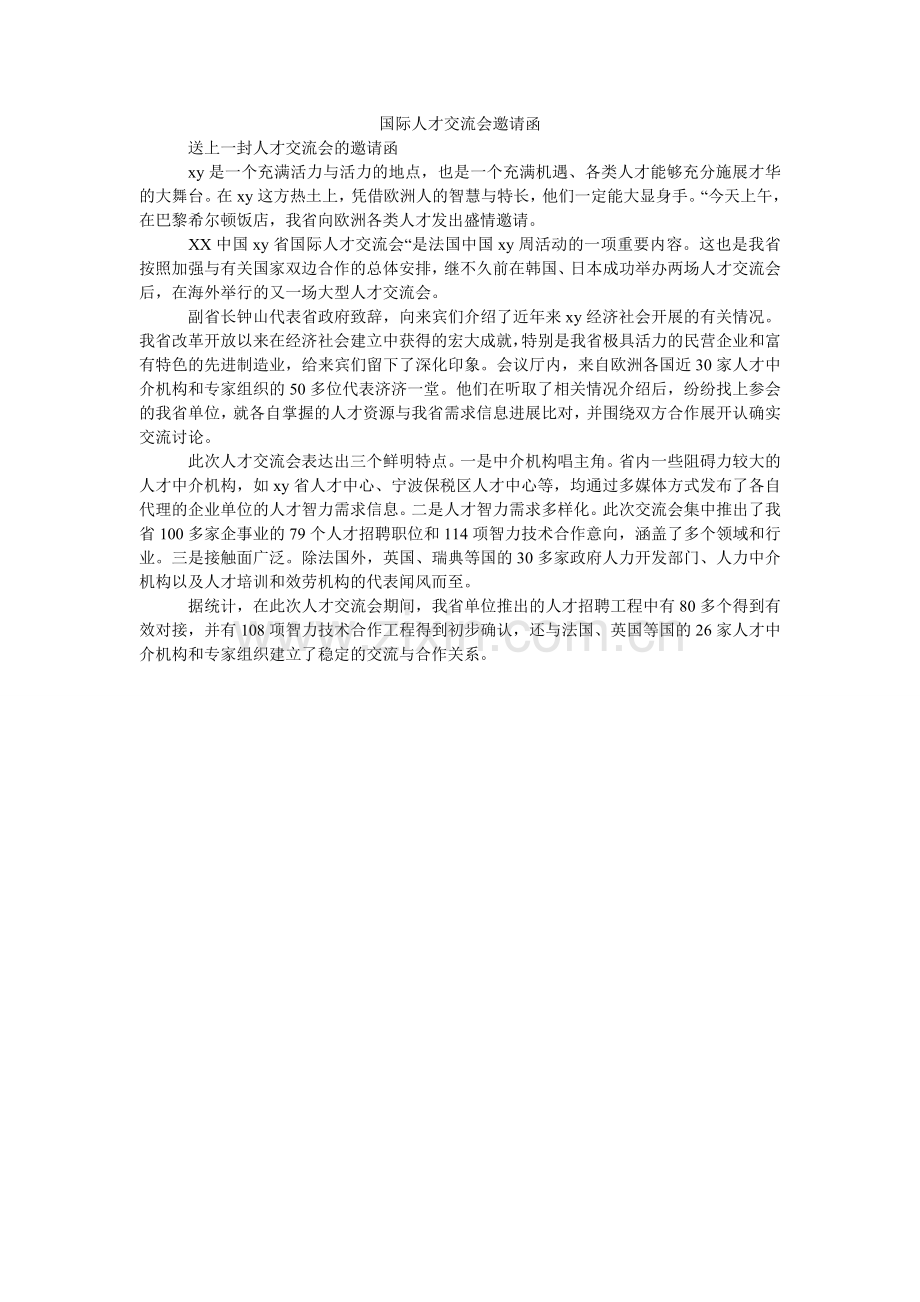 国际人才交流会邀请函.doc_第1页