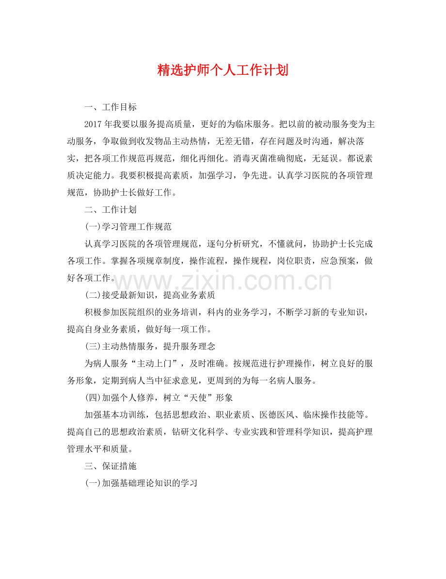 护师个人工作计划 .docx_第1页