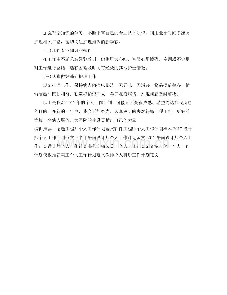 护师个人工作计划 .docx_第2页