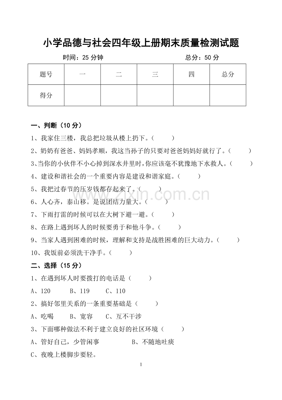 四年级品德与社会期末试题.docx_第1页