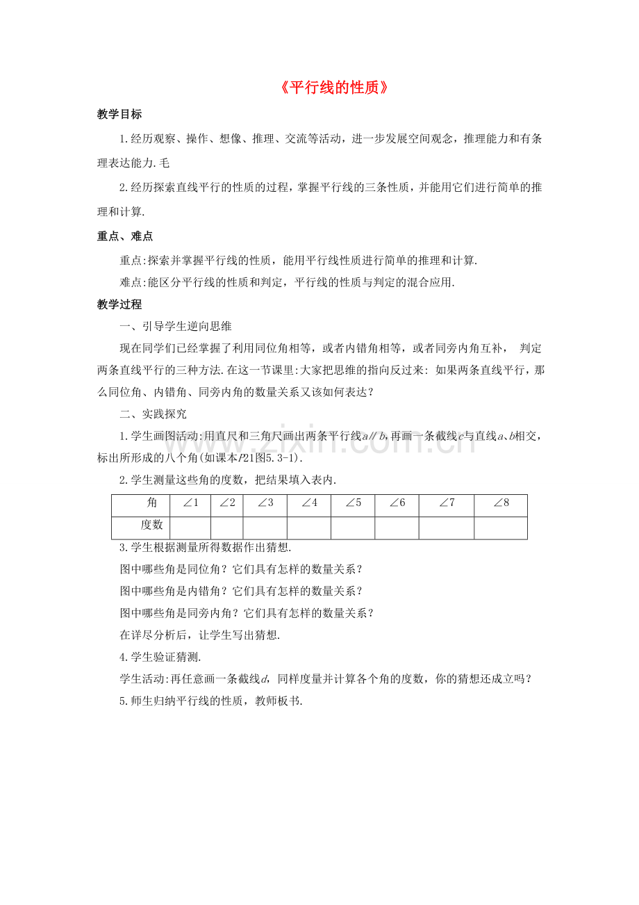 七年级数学上册 5.2 平行线 5.2.3 平行线的性质教案 （新版）华东师大版-（新版）华东师大版初中七年级上册数学教案.doc_第1页