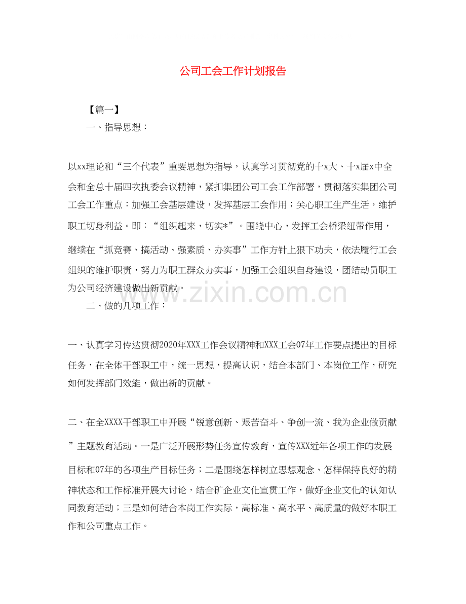 公司工会工作计划报告.docx_第1页