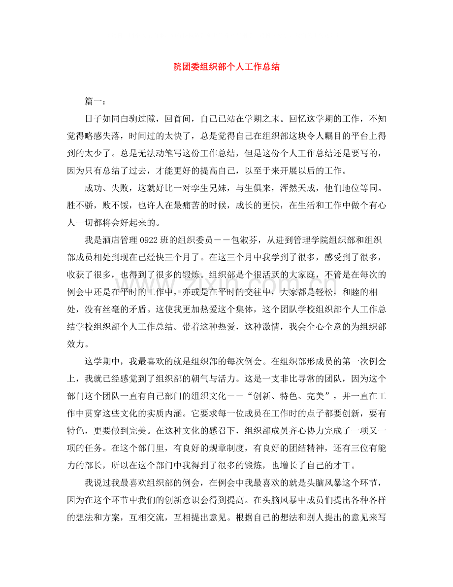 院团委组织部个人工作总结.docx_第1页