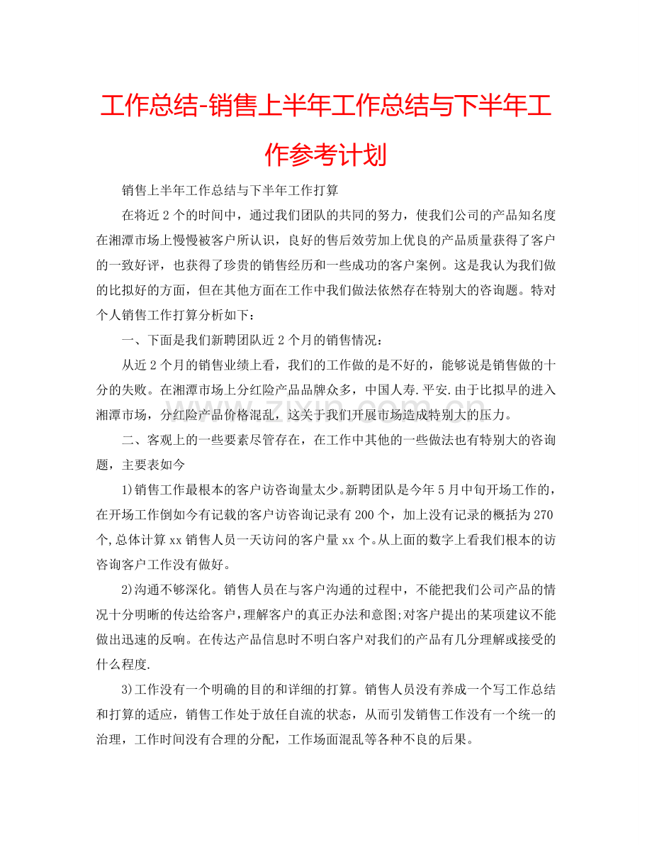 工作总结-销售上半年工作总结与下半年工作参考计划.doc_第1页