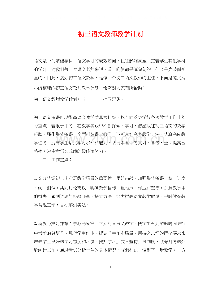 初三语文教师教学计划.docx_第1页