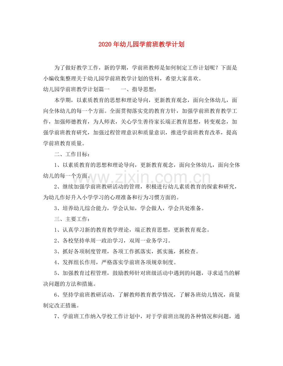 2020年幼儿园学前班教学计划.docx_第1页