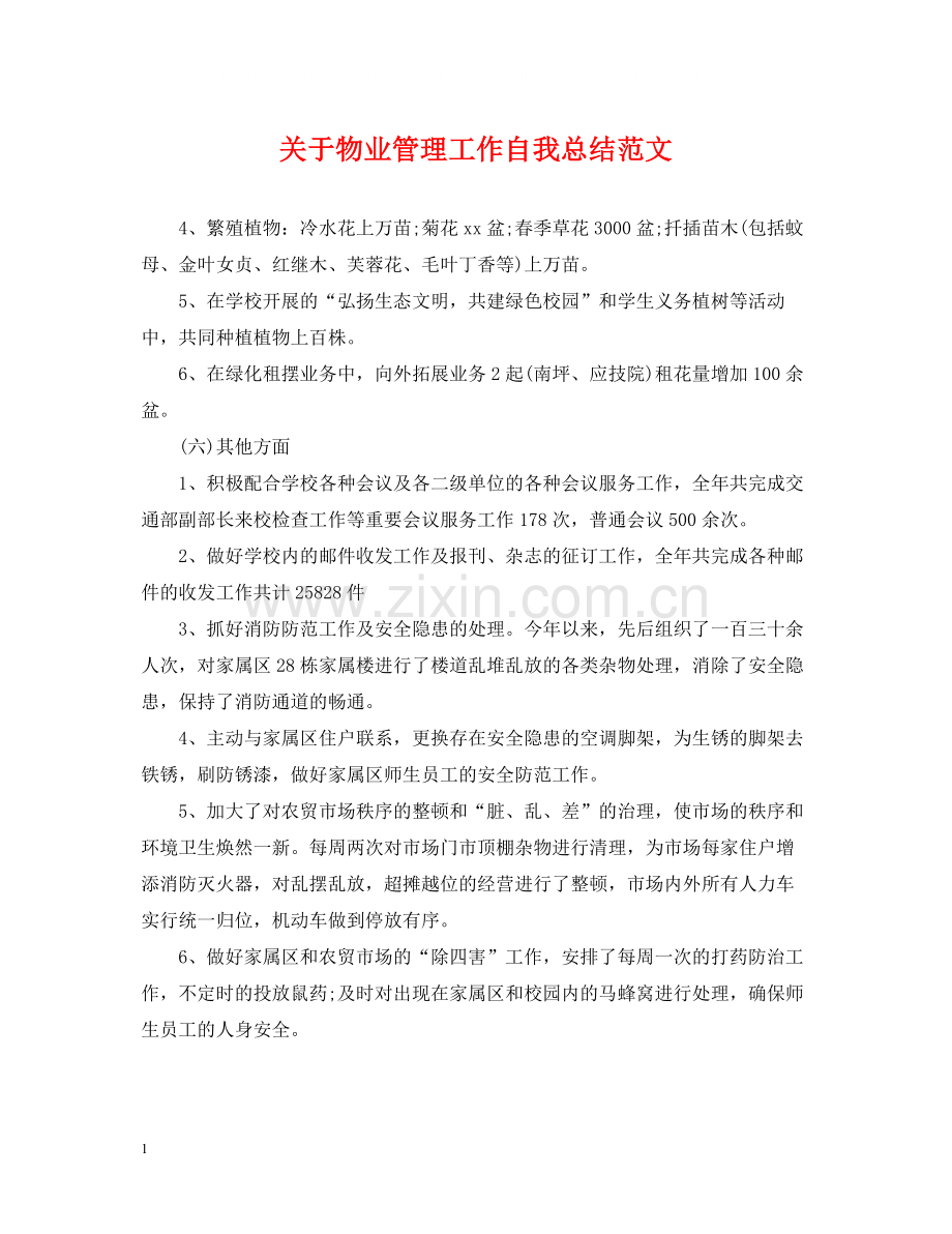 关于物业管理工作自我总结范文.docx_第1页