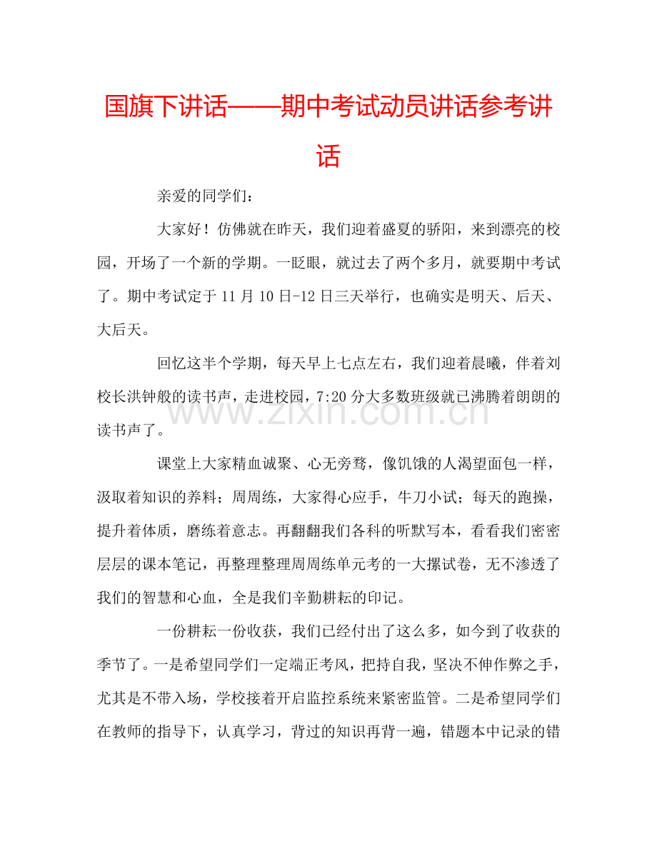 国旗下讲话——期中考试动员讲话参考讲话.doc_第1页