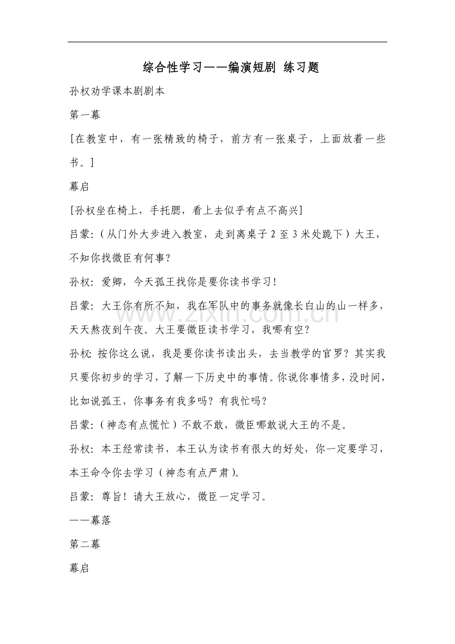 语文版八年级语文下学期单元三综合性学习——编演短剧练习题.doc_第1页