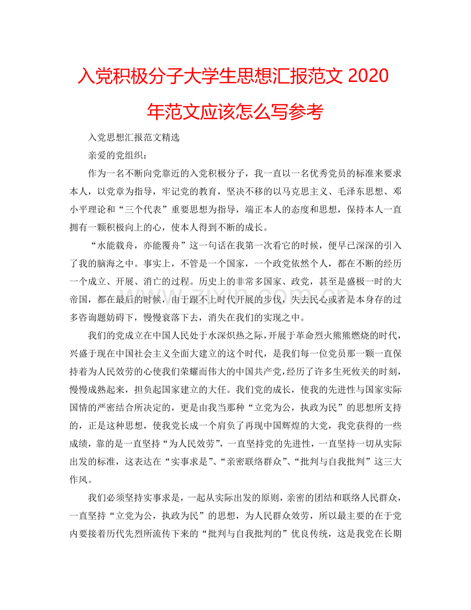 入党积极分子大学生思想汇报范文2024年范文应该怎么写参考.doc_第1页