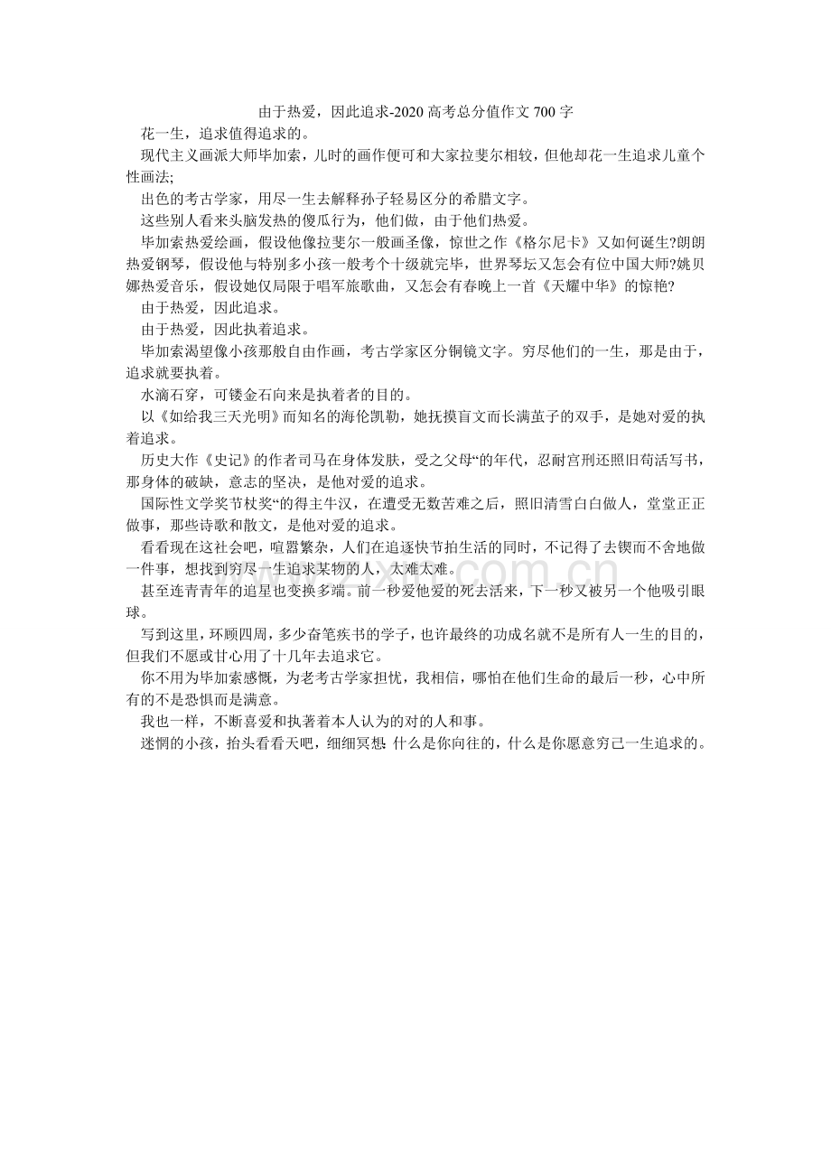 因为热ۥ爱所以追求-2024高考满分作文700字_0.doc_第1页