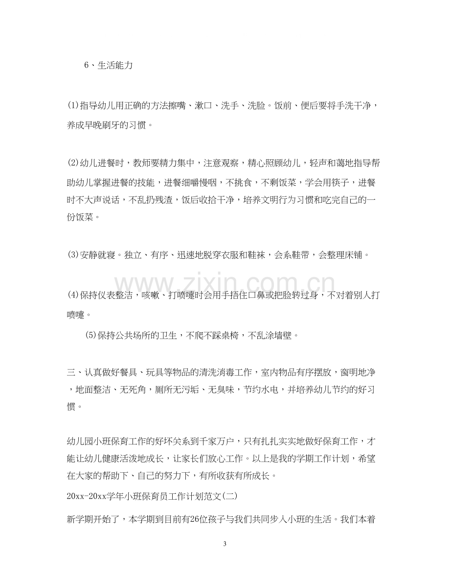 学年小班保育员工作计划范文.docx_第3页