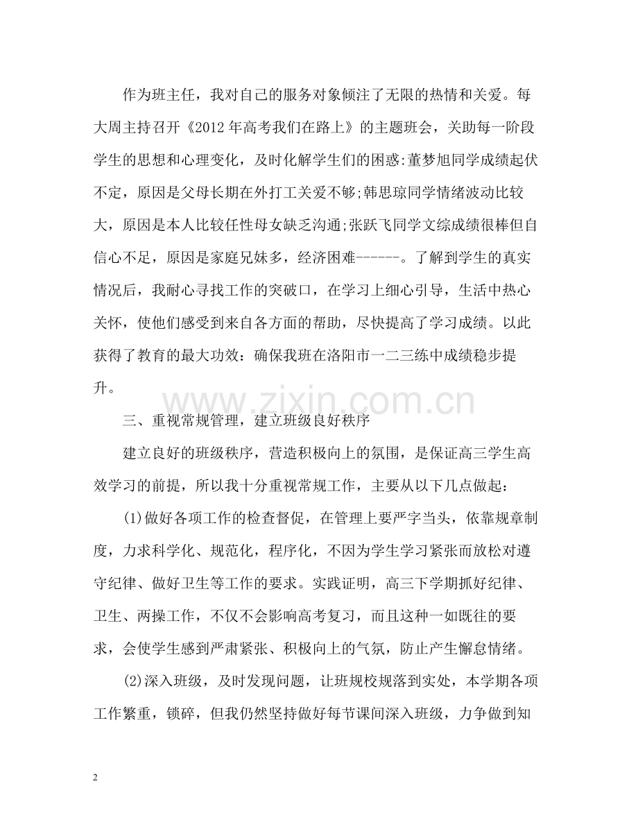 第二学期高三班主任工作总结2).docx_第2页