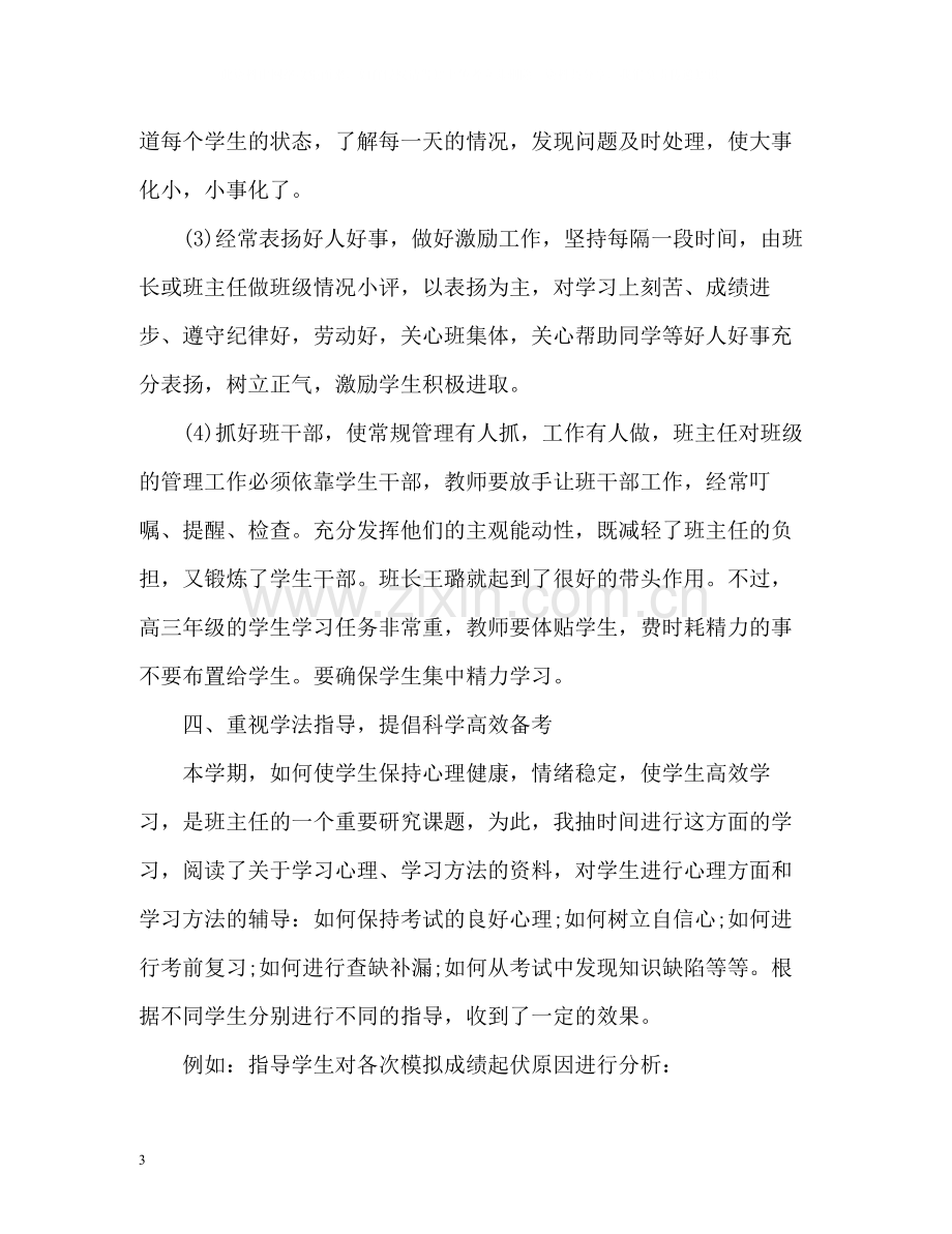 第二学期高三班主任工作总结2).docx_第3页