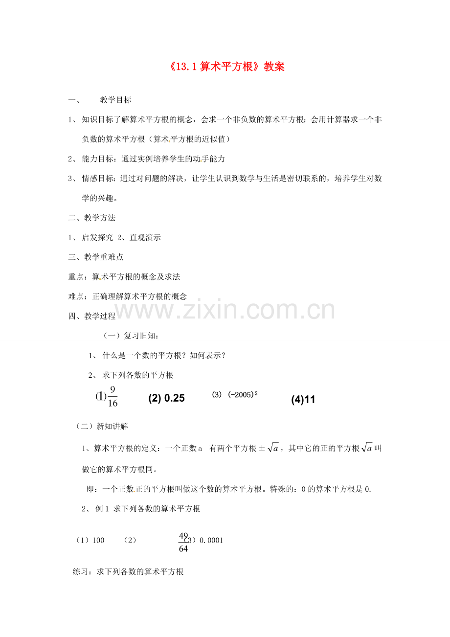 河南省濮阳市南乐县张果屯乡中学八年级数学上册《13.1算术平方根》教案 新人教版.doc_第1页