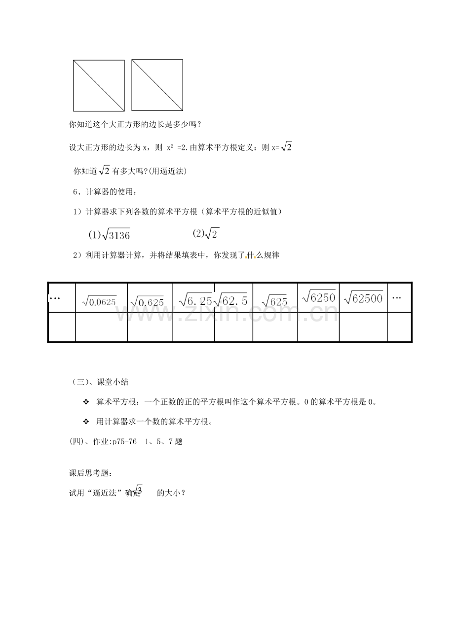 河南省濮阳市南乐县张果屯乡中学八年级数学上册《13.1算术平方根》教案 新人教版.doc_第3页