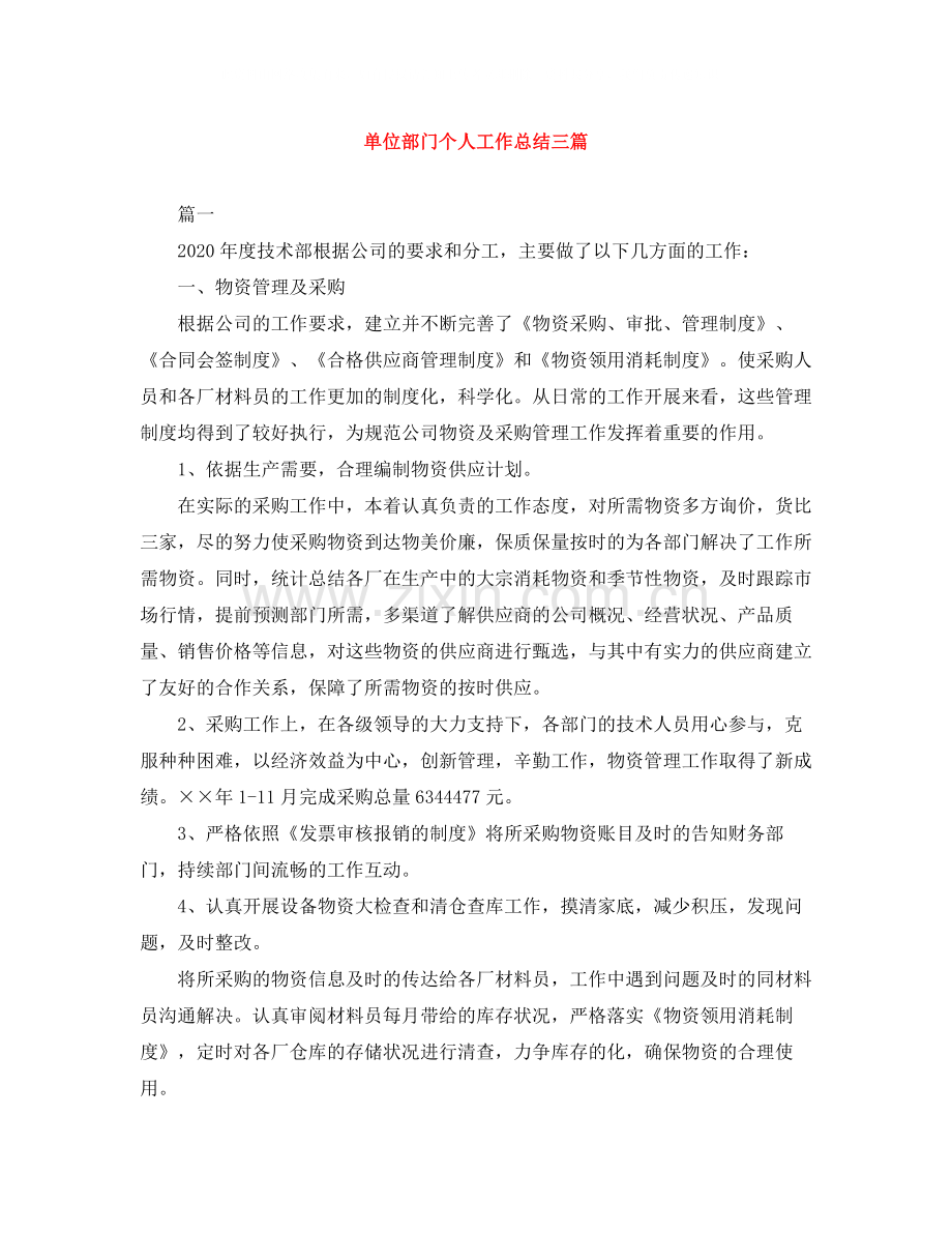 单位部门个人工作总结三篇.docx_第1页