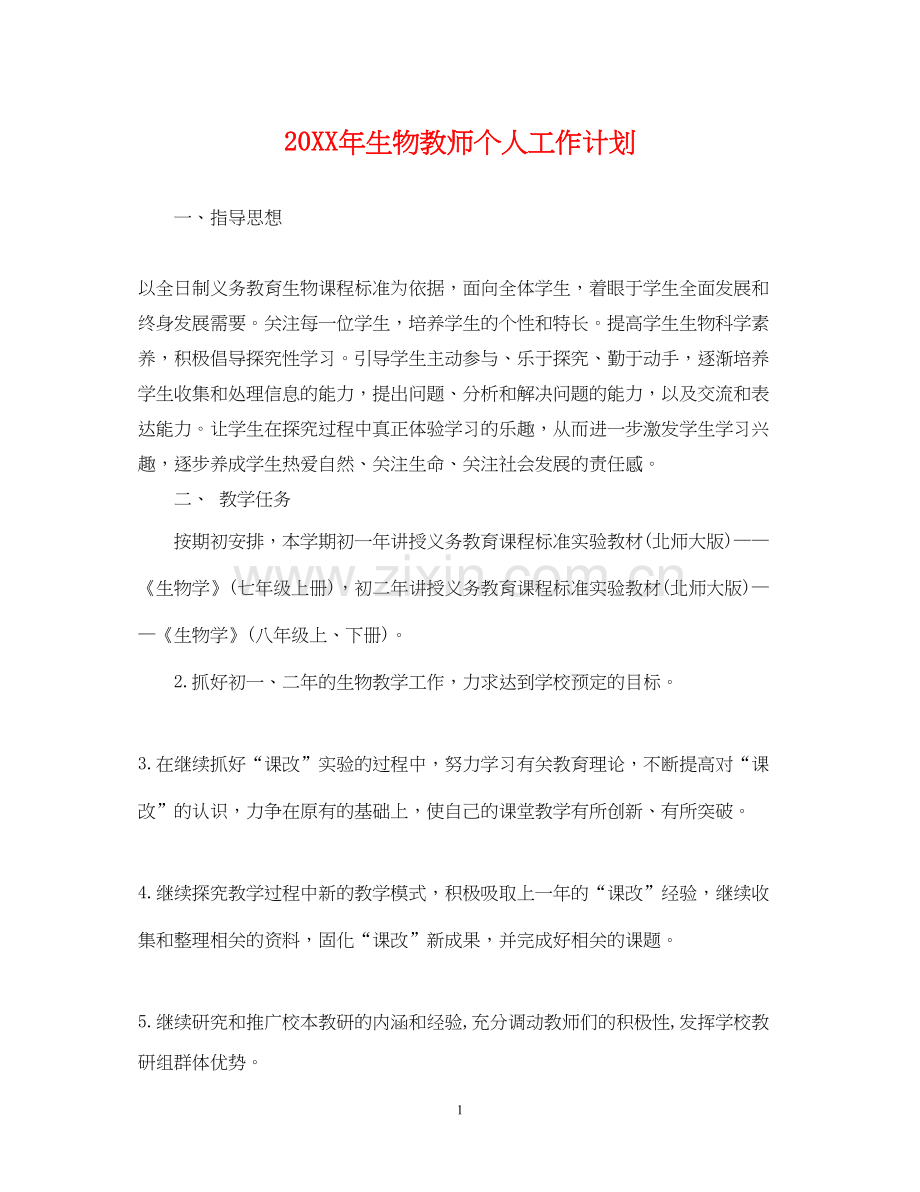 生物教师个人工作计划.docx_第1页