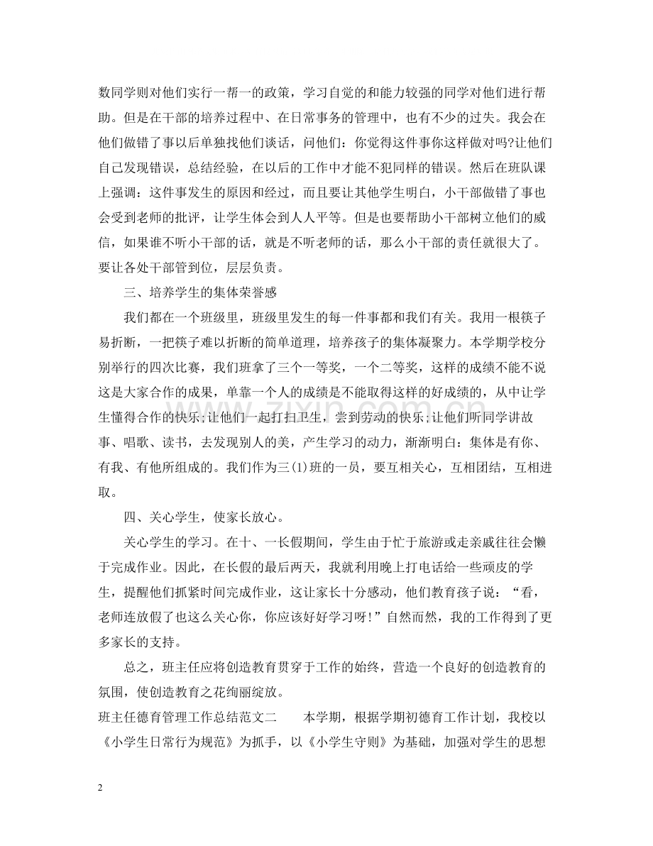 班主任德育管理工作总结.docx_第2页