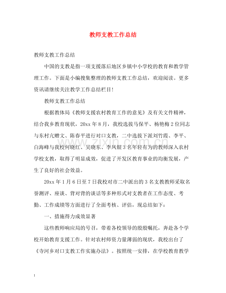 教师支教工作总结.docx_第1页