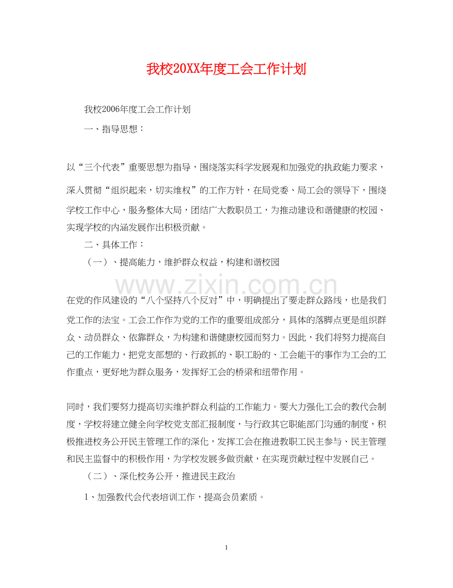 我校度工会工作计划.docx_第1页