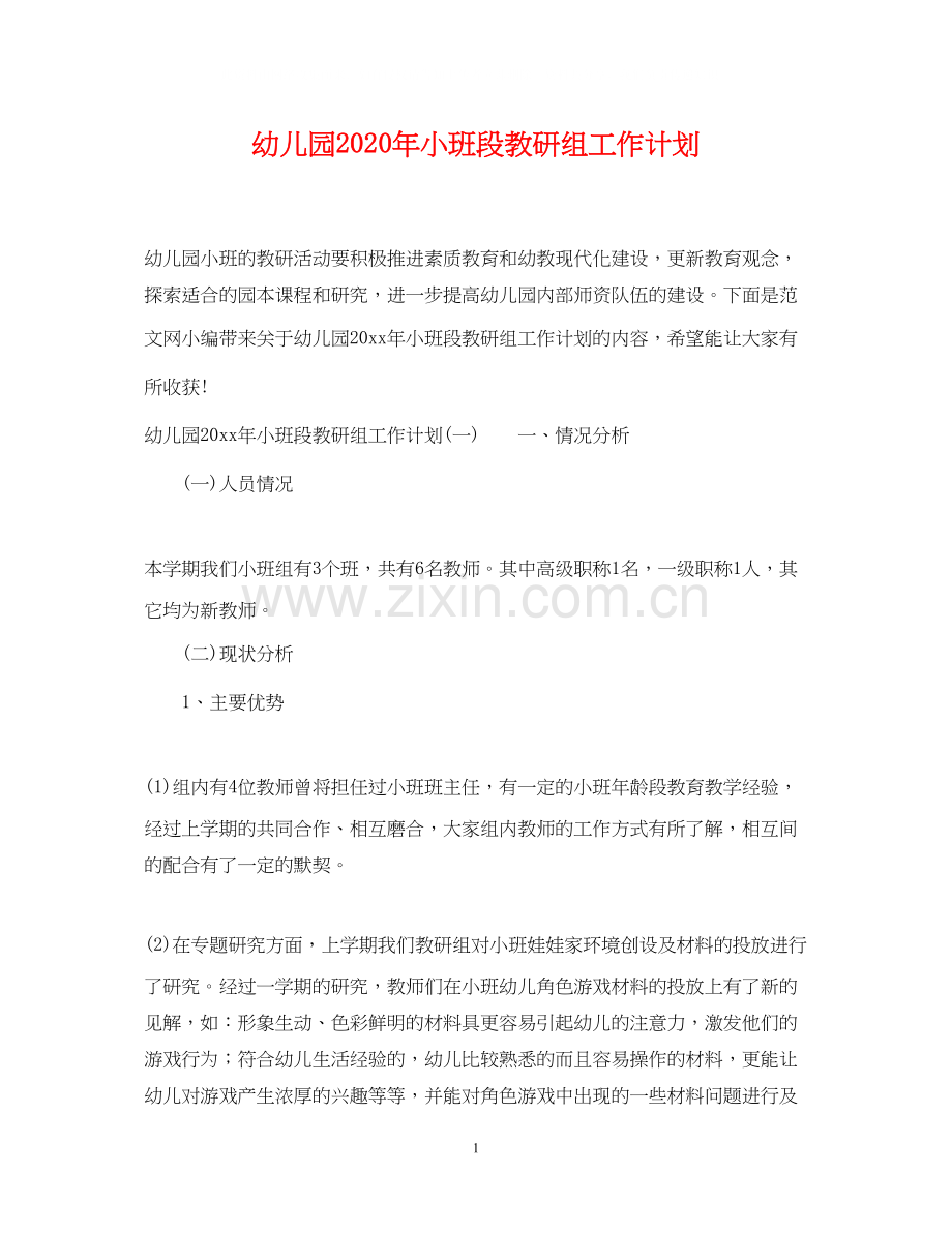 幼儿园年小班段教研组工作计划.docx_第1页