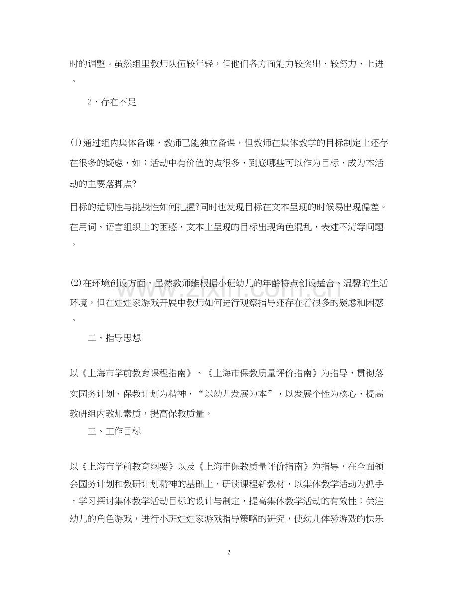 幼儿园年小班段教研组工作计划.docx_第2页