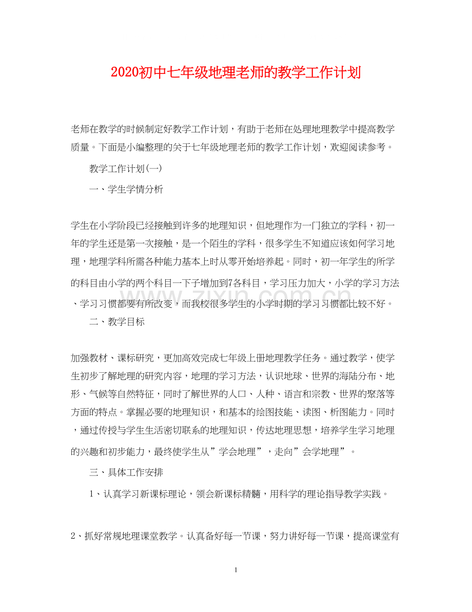 初中七年级地理老师的教学工作计划.docx_第1页