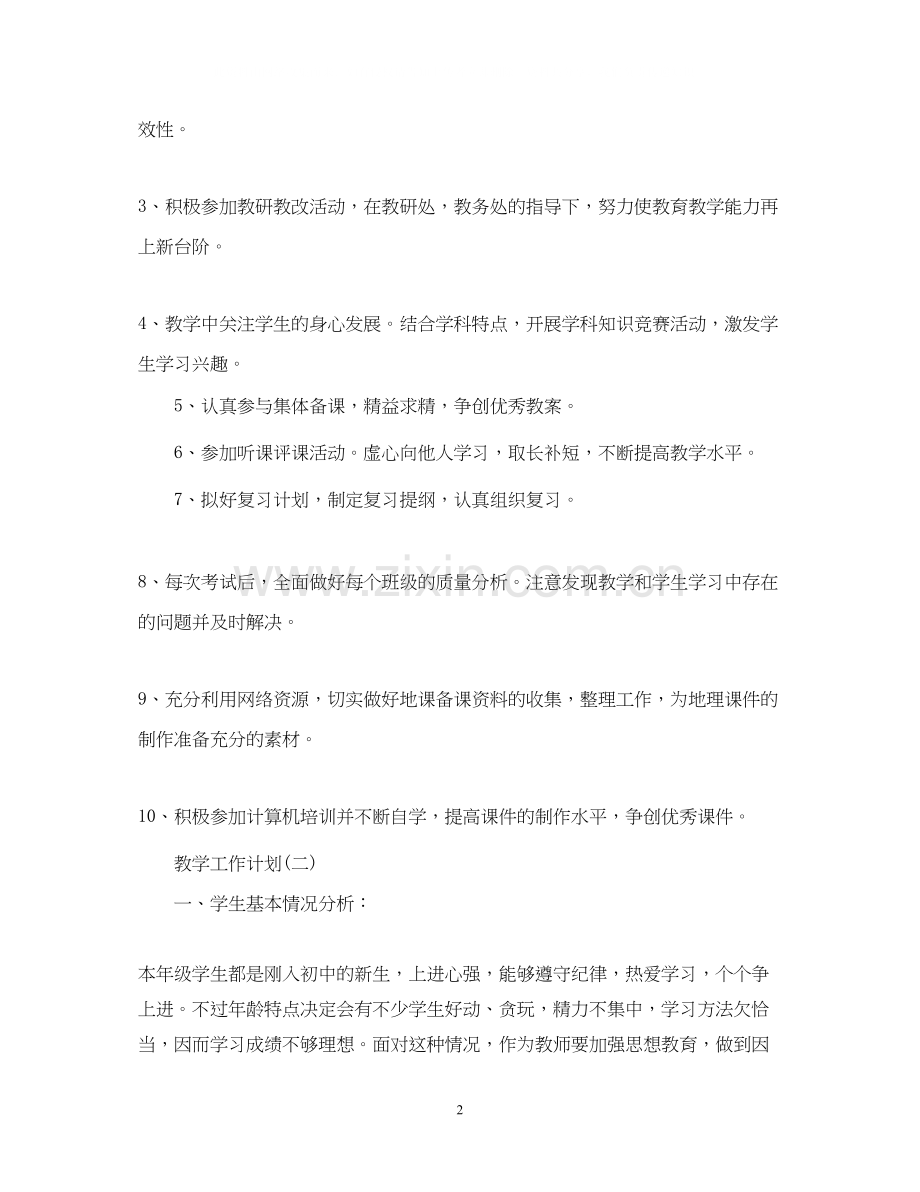 初中七年级地理老师的教学工作计划.docx_第2页