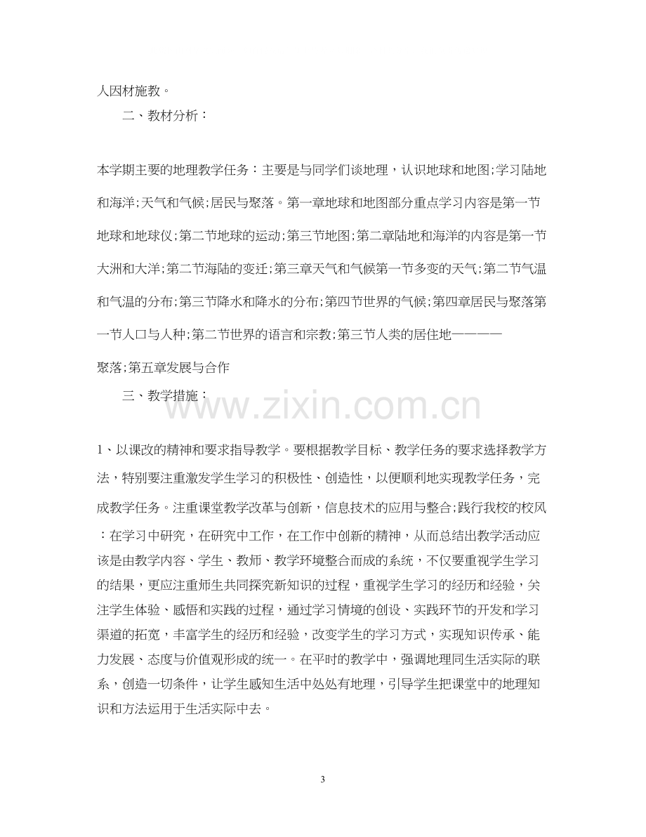 初中七年级地理老师的教学工作计划.docx_第3页