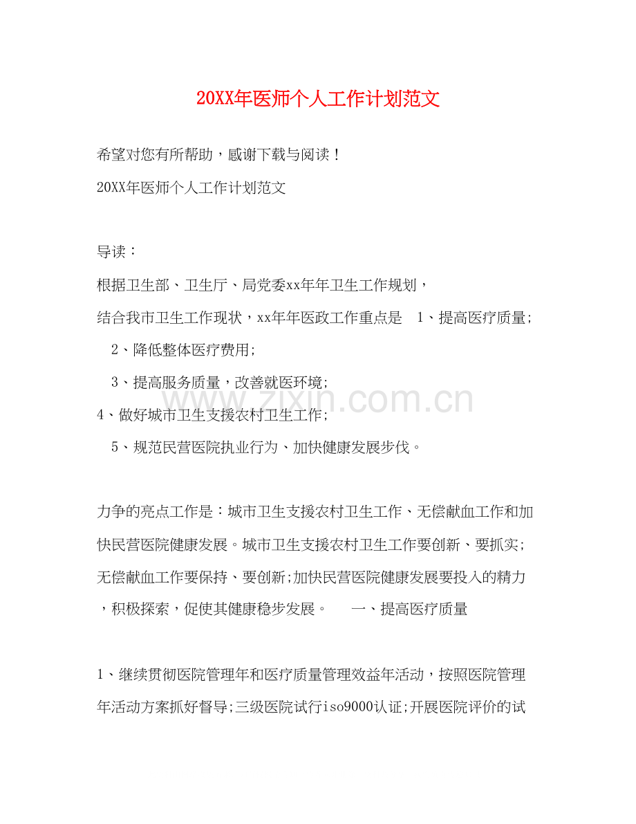 医师个人工作计划范文.docx_第1页