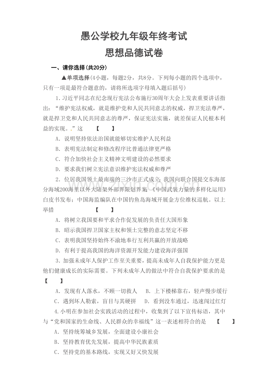 愚公学校九年级年终考试思想品德试卷.doc_第1页