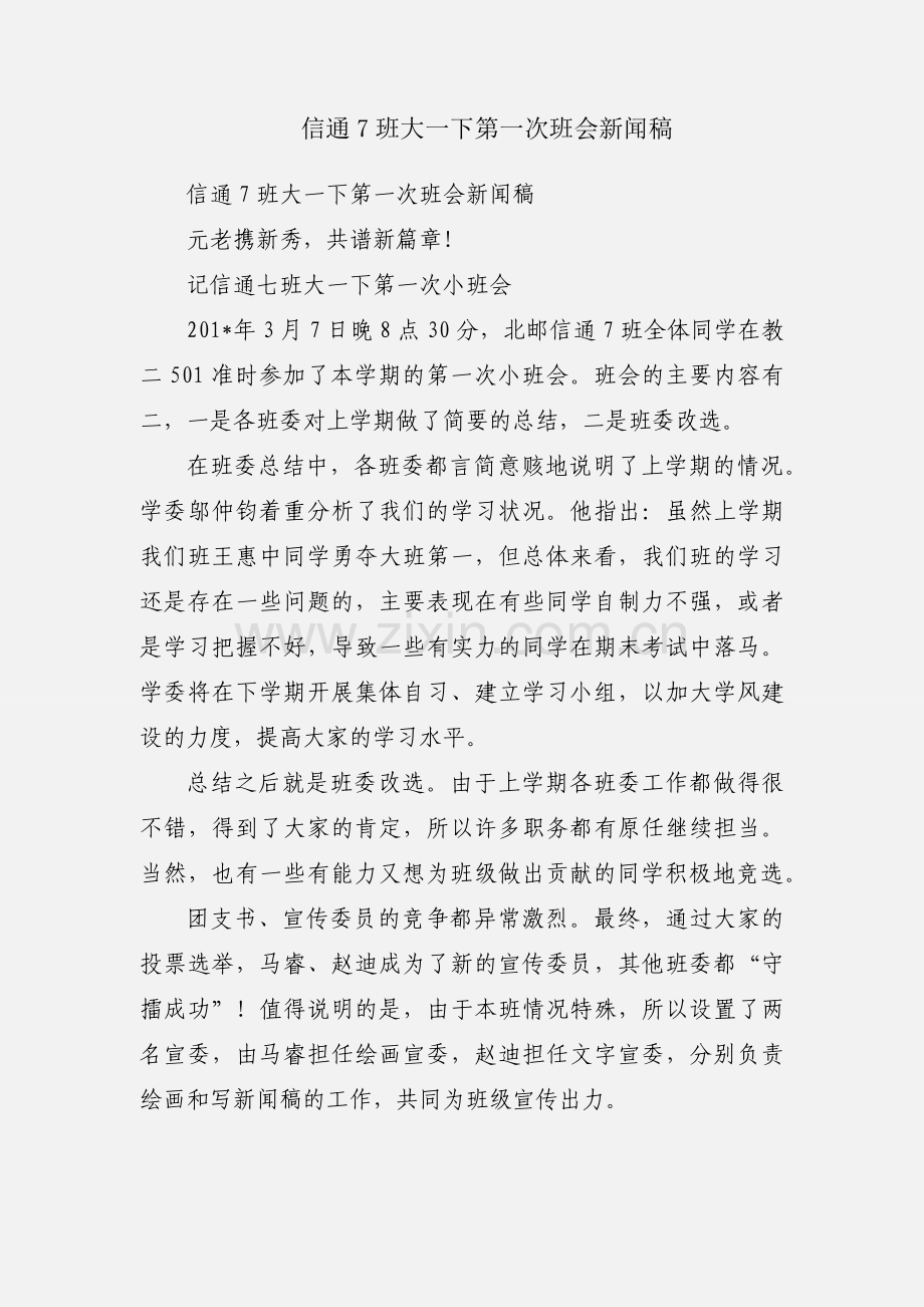 信通7班大一下第一次班会新闻稿.docx_第1页