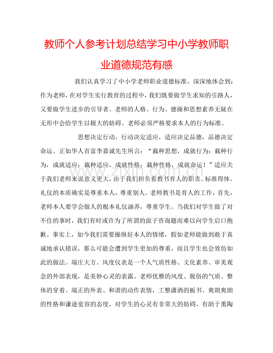 教师个人参考计划总结学习中小学教师职业道德规范有感.doc_第1页