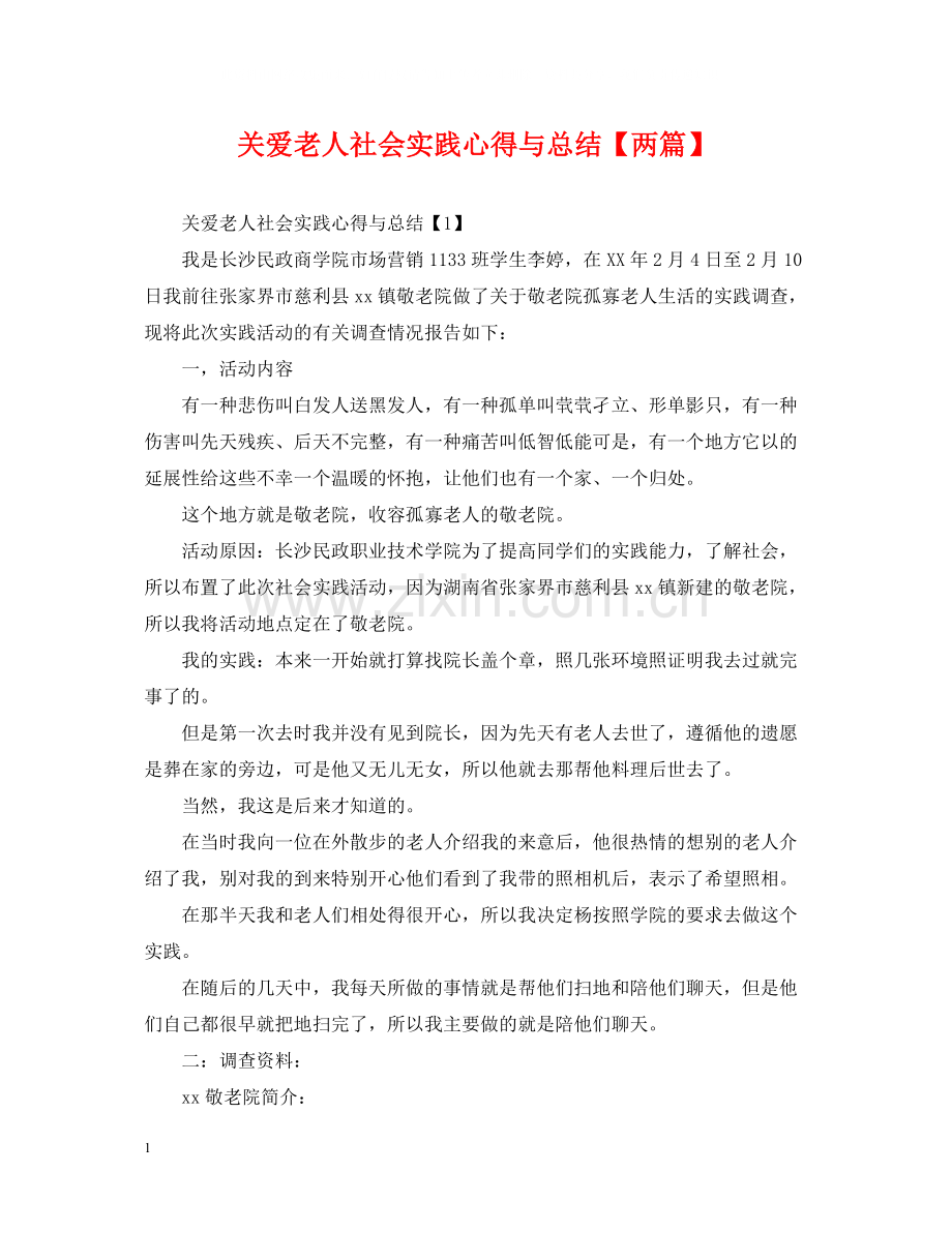 关爱老人社会实践心得与总结【两篇】.docx_第1页