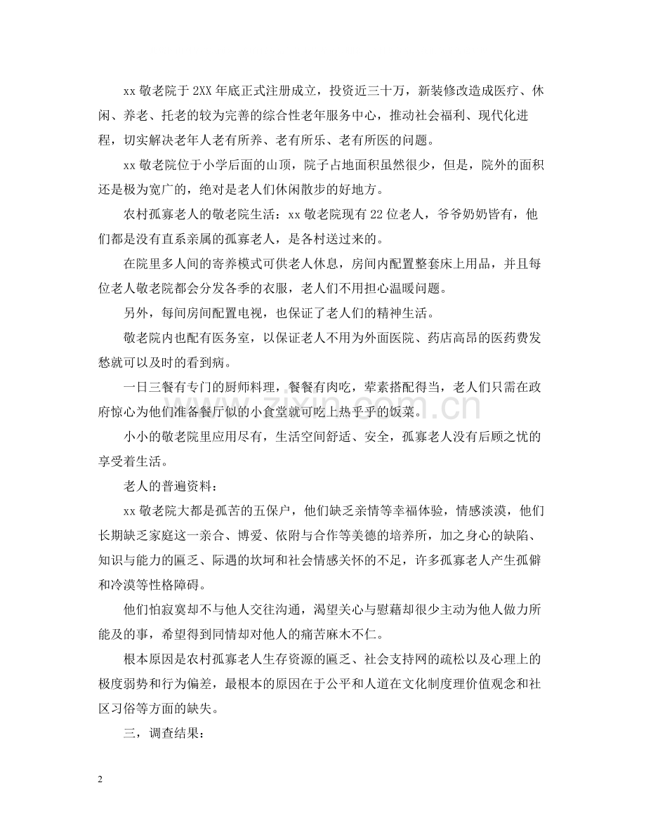 关爱老人社会实践心得与总结【两篇】.docx_第2页