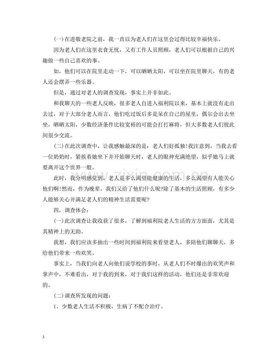 关爱老人社会实践心得与总结【两篇】.docx_第3页